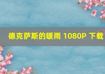 德克萨斯的暖雨 1080P 下载